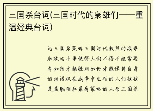 三国杀台词(三国时代的枭雄们——重温经典台词)