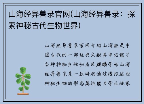 山海经异兽录官网(山海经异兽录：探索神秘古代生物世界)