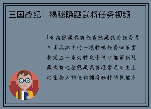 三国战纪：揭秘隐藏武将任务视频